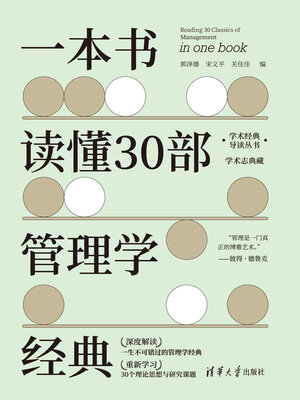 cover image of 一本书读懂30部管理学经典